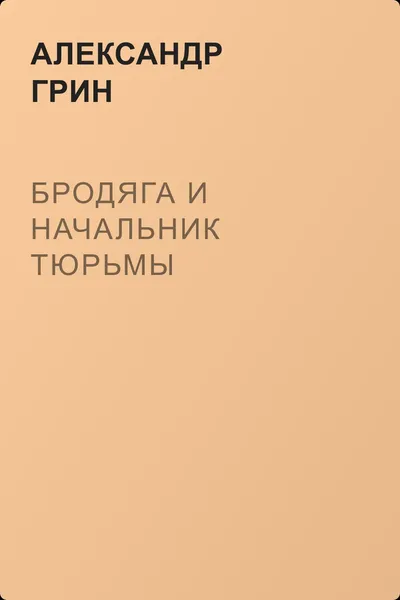 Бродяга и начальник тюрьмы — обложка книги