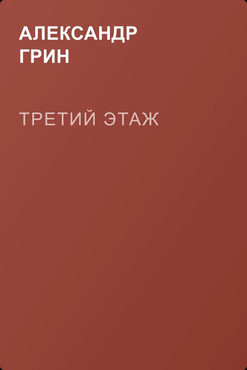 Третий этаж — обложка книги