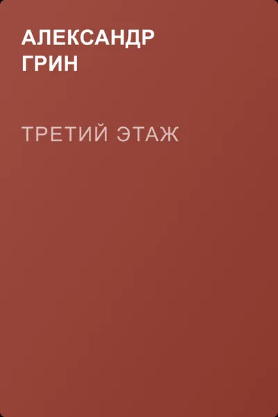 Третий этаж — обложка книги