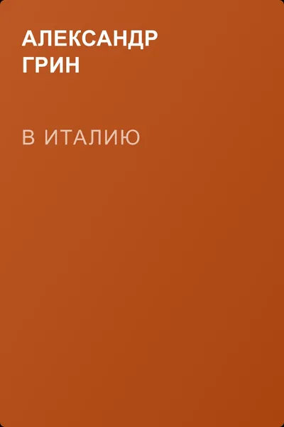 В Италию — обложка книги