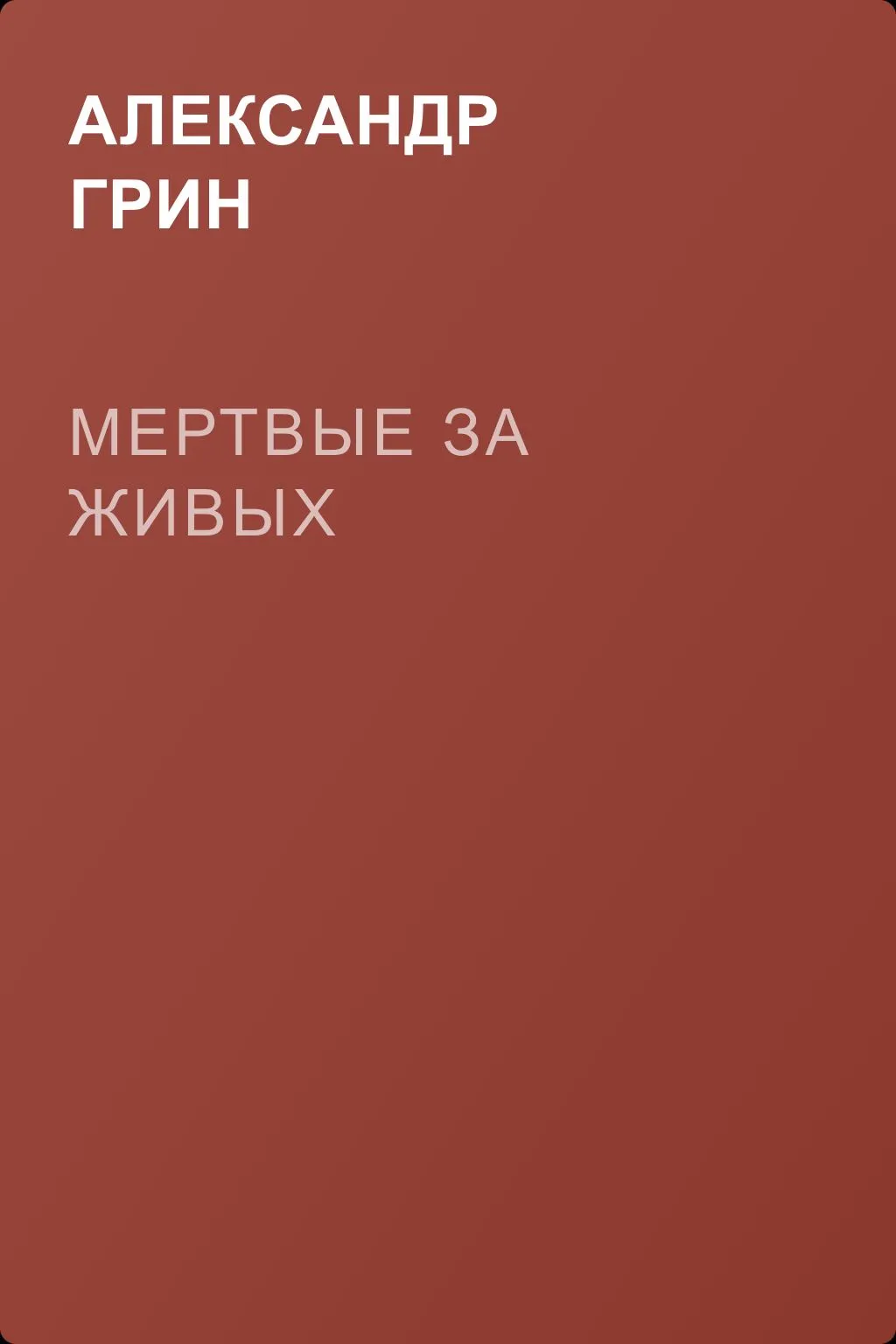 Мертвые за живых — обложка книги