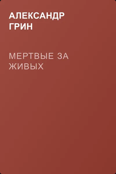 Мертвые за живых — обложка книги