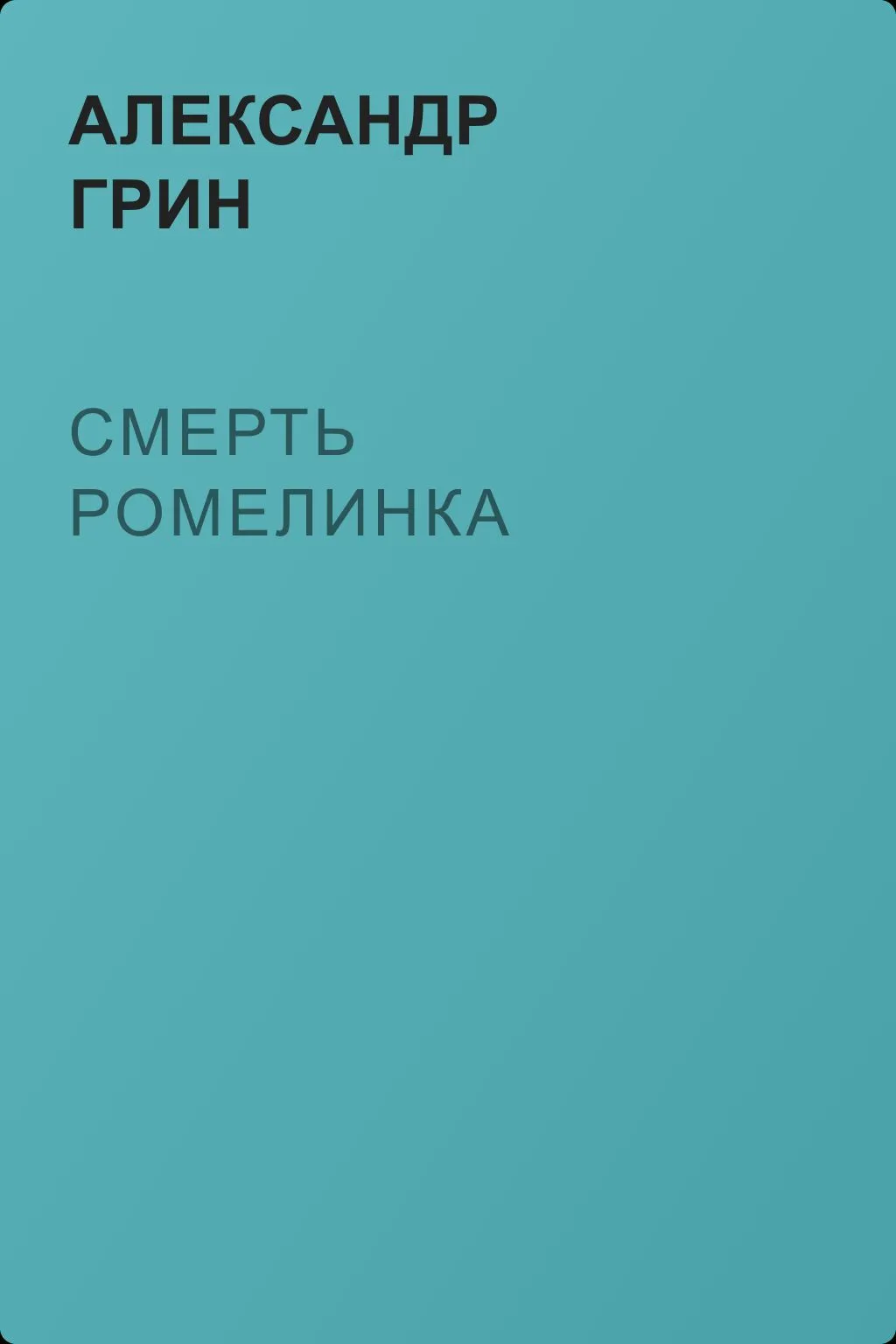 Смерть Ромелинка — обложка книги