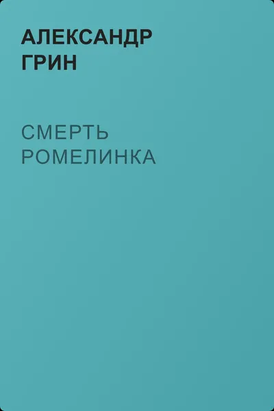 Смерть Ромелинка — обложка книги