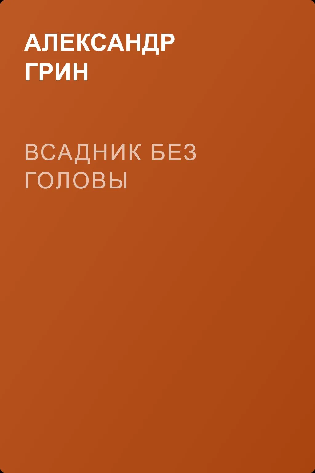 Всадник без головы — обложка книги