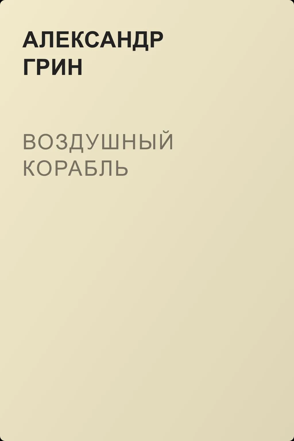 Воздушный корабль — обложка книги