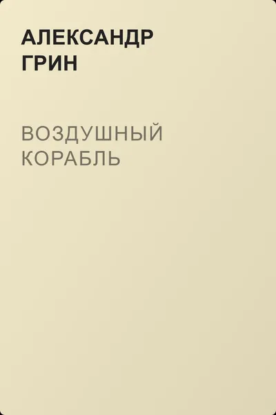 Воздушный корабль — обложка книги