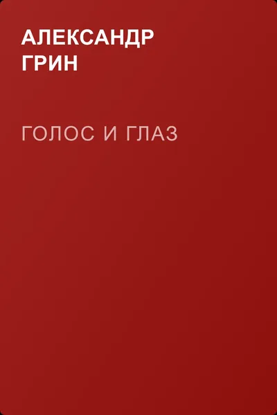Голос и глаз — обложка книги