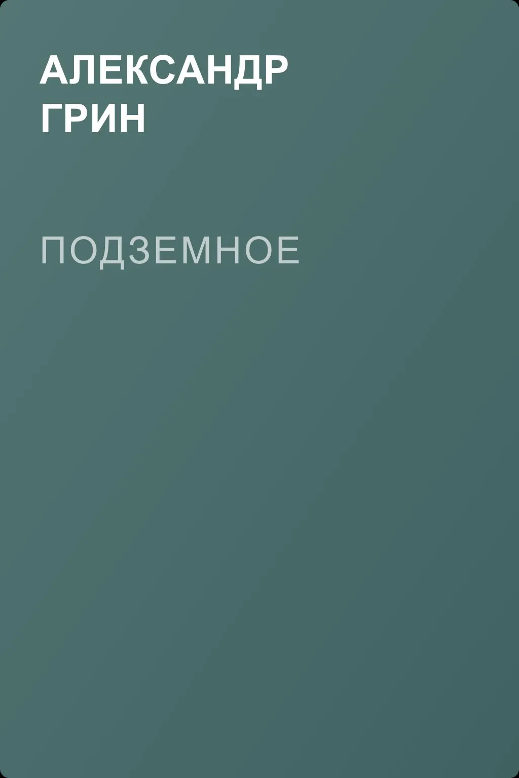 Подземное — обложка книги