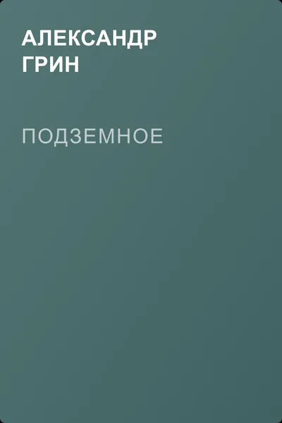 Подземное — обложка книги