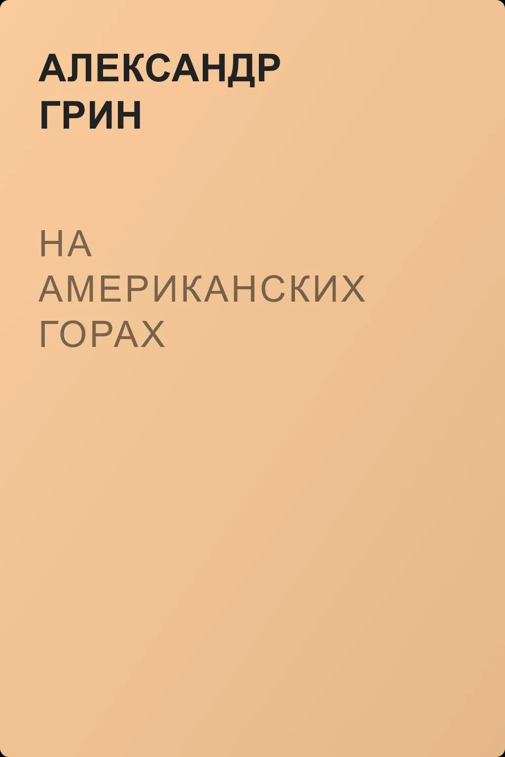 На американских горах — обложка книги