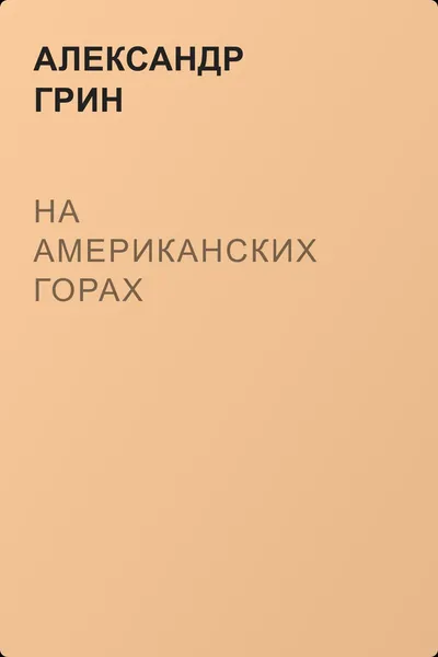 На американских горах — обложка книги
