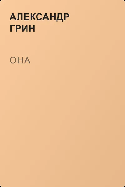Она — обложка книги