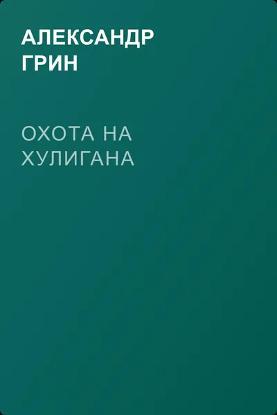 Охота на хулигана — обложка книги