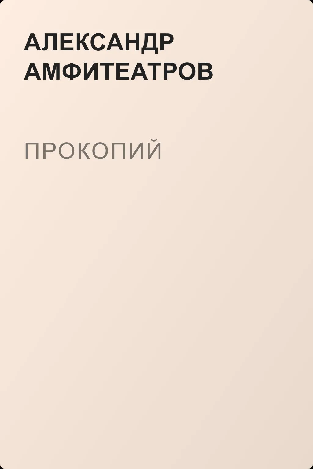 Прокопий — обложка книги