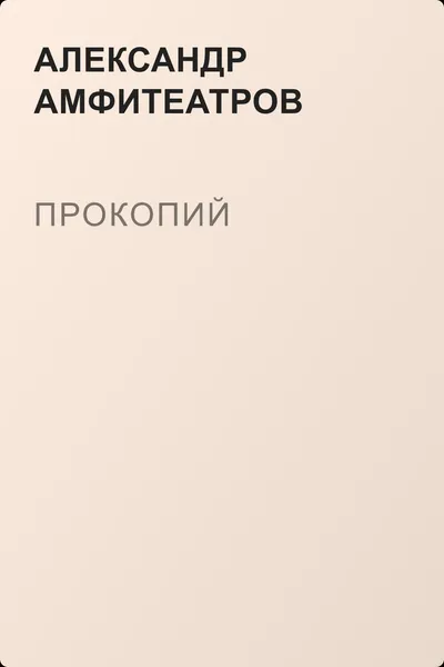 Прокопий — обложка книги