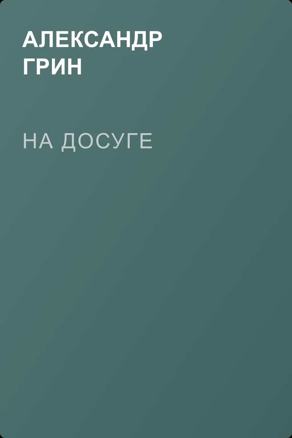 На досуге — обложка книги