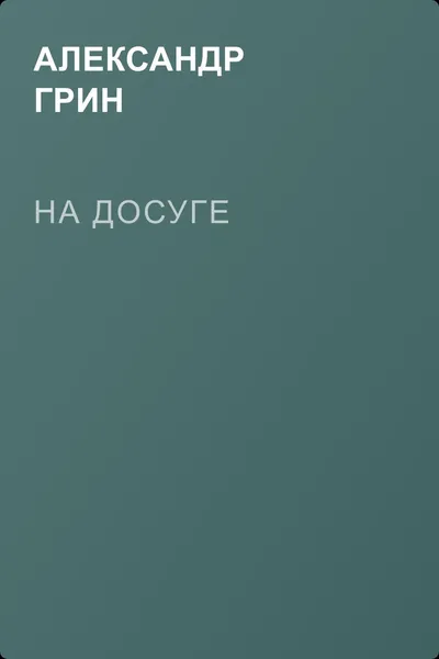 На досуге — обложка книги