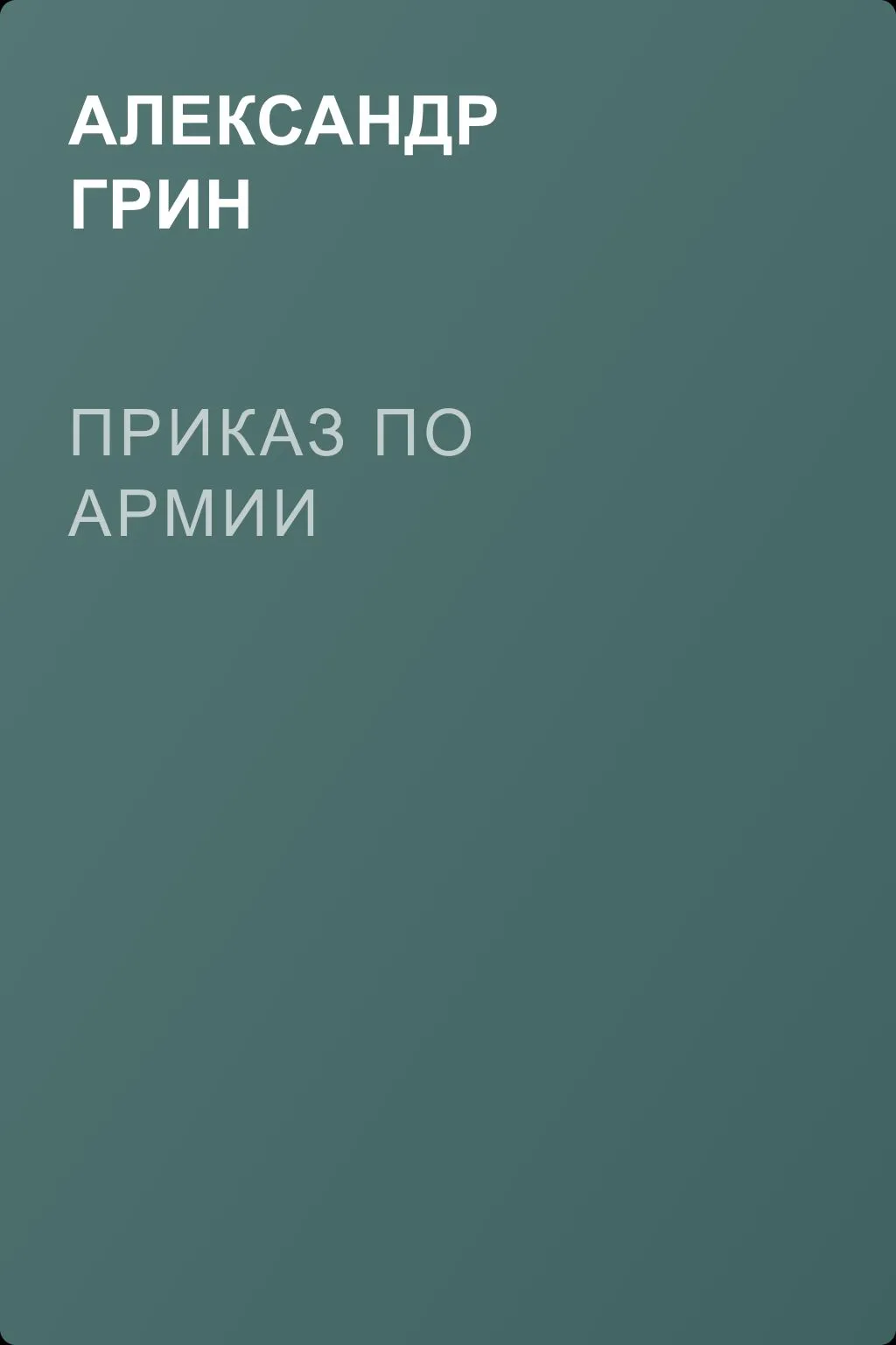 Приказ по армии — обложка книги