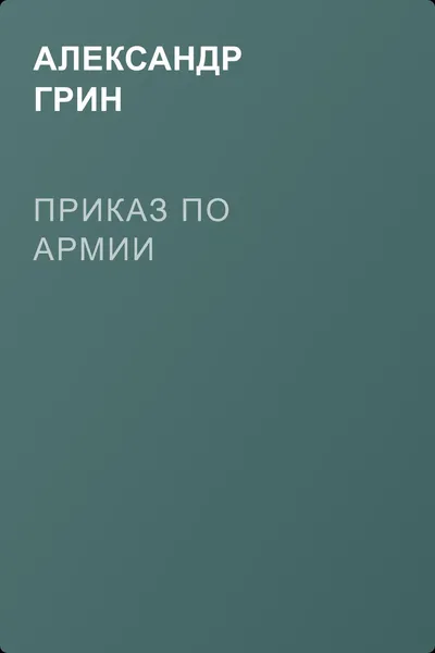 Приказ по армии — обложка книги