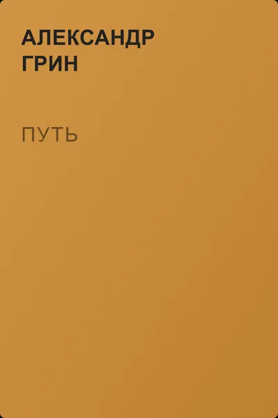 Путь — обложка книги