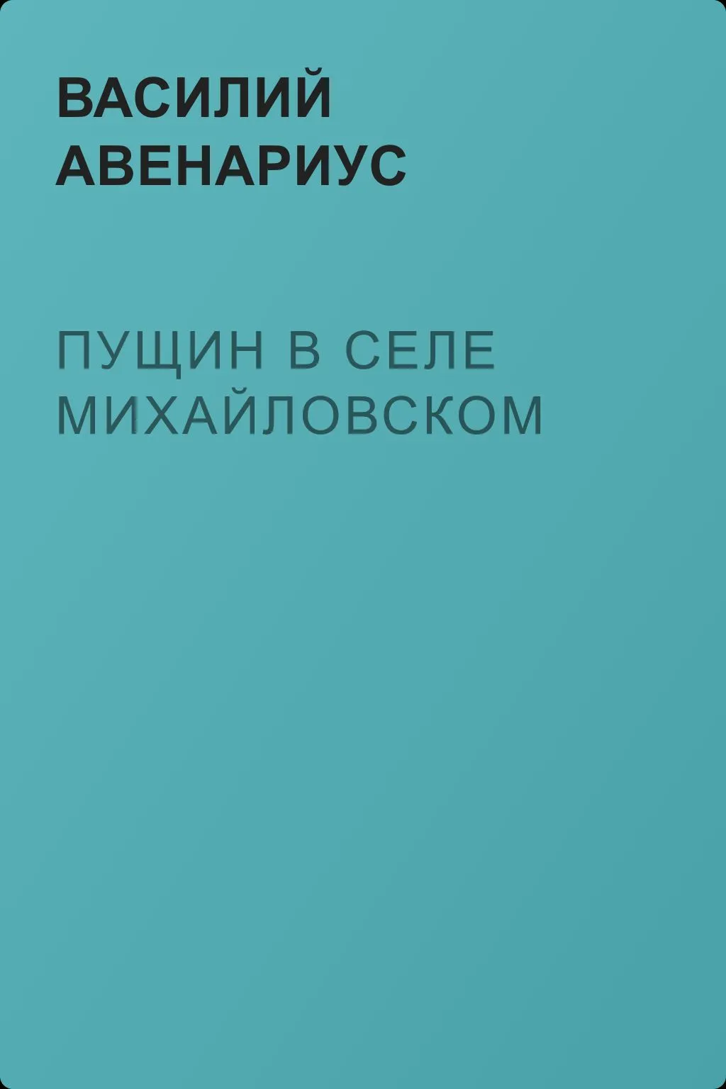 Пущин в селе Михайловском — обложка книги