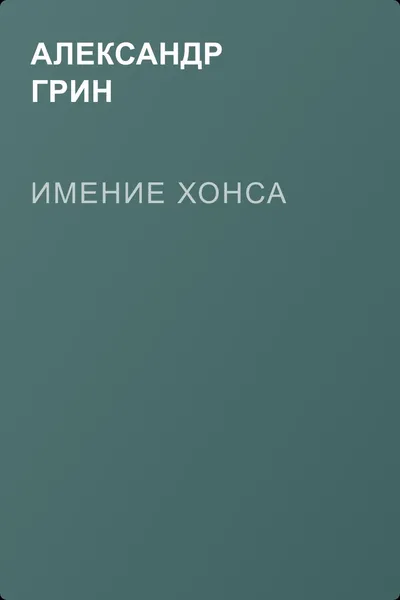 Имение Хонса — обложка книги