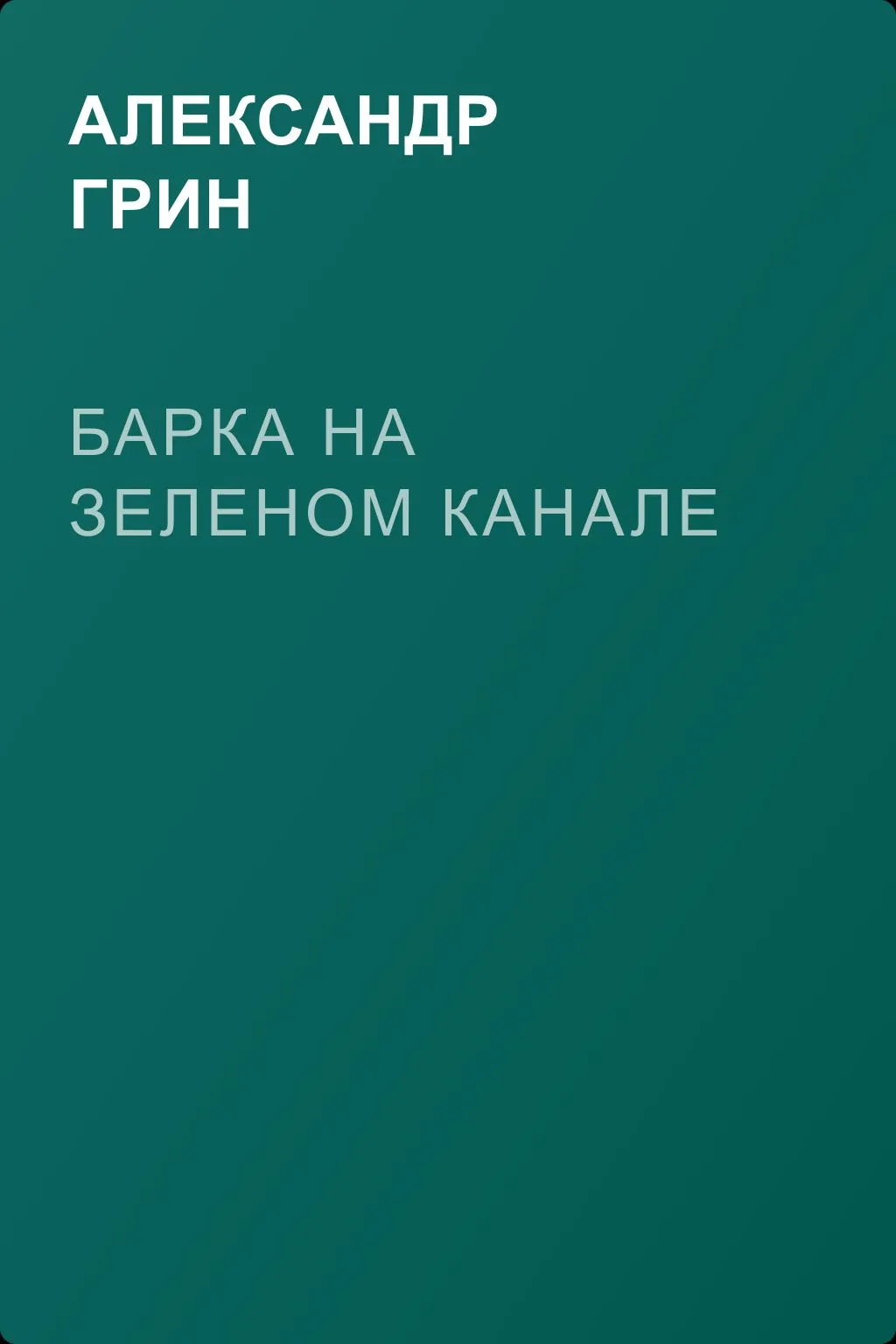 Барка на Зеленом канале — обложка книги