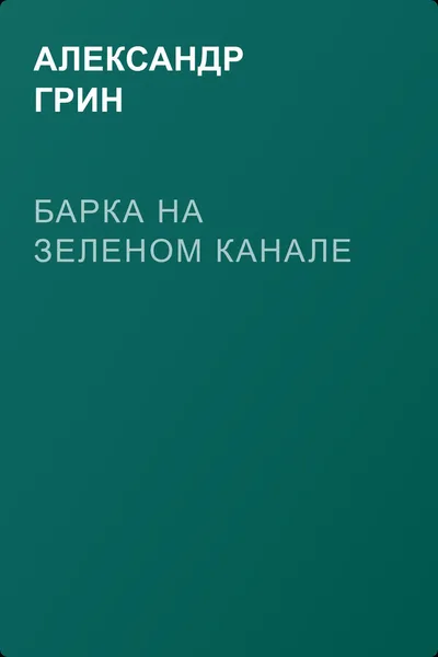Барка на Зеленом канале — обложка книги