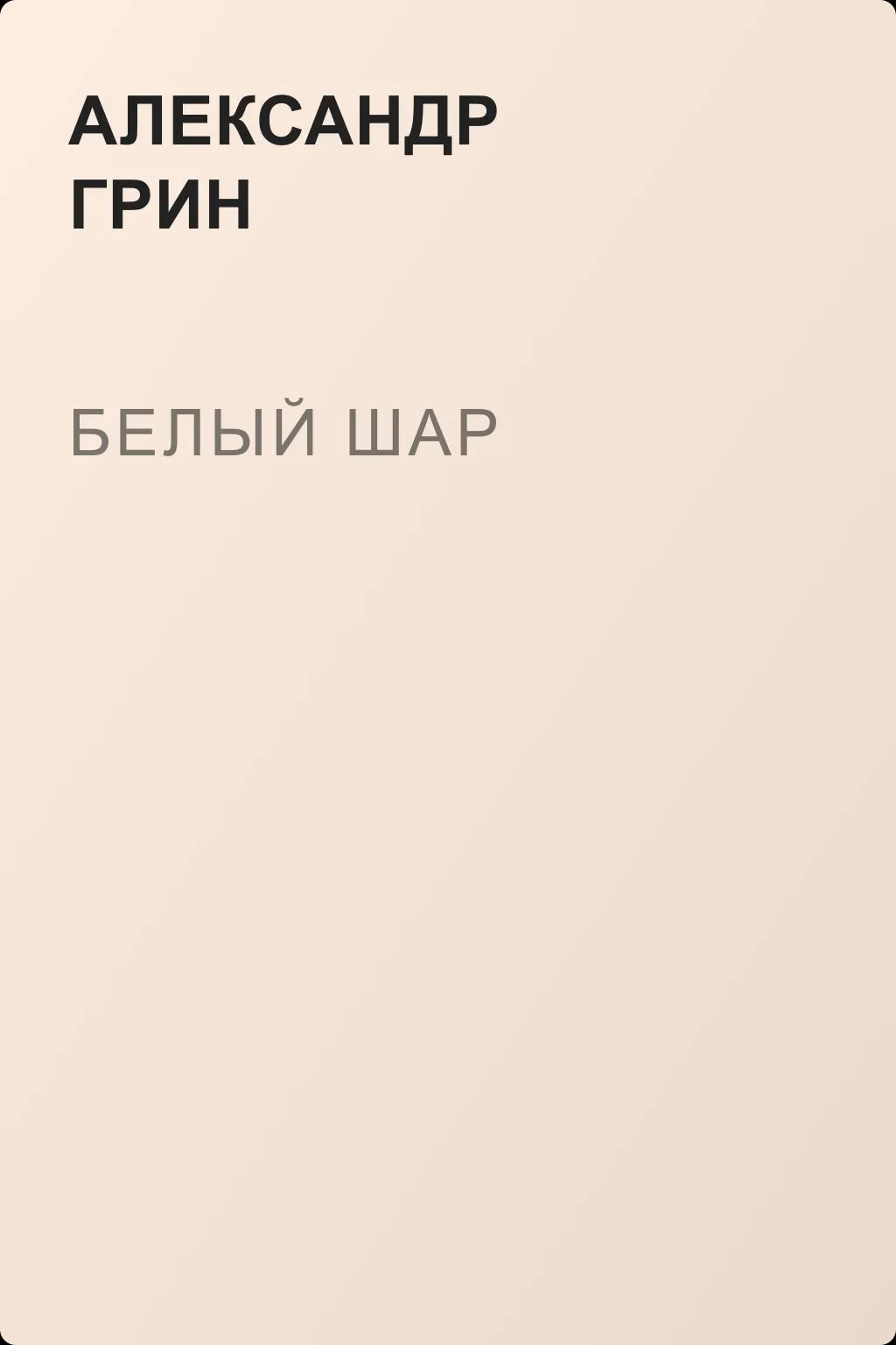 Белый шар — обложка книги
