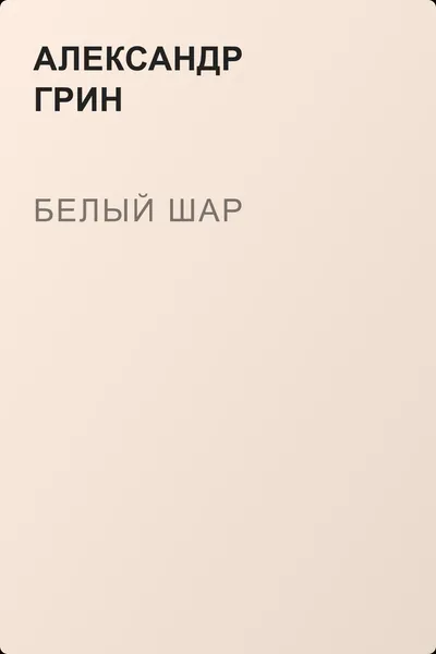 Белый шар — обложка книги