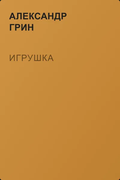Игрушка — обложка книги