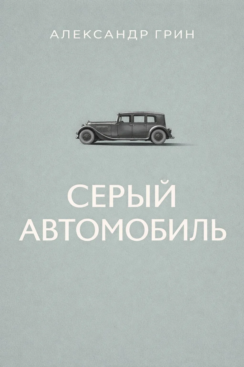 Серый автомобиль — обложка книги