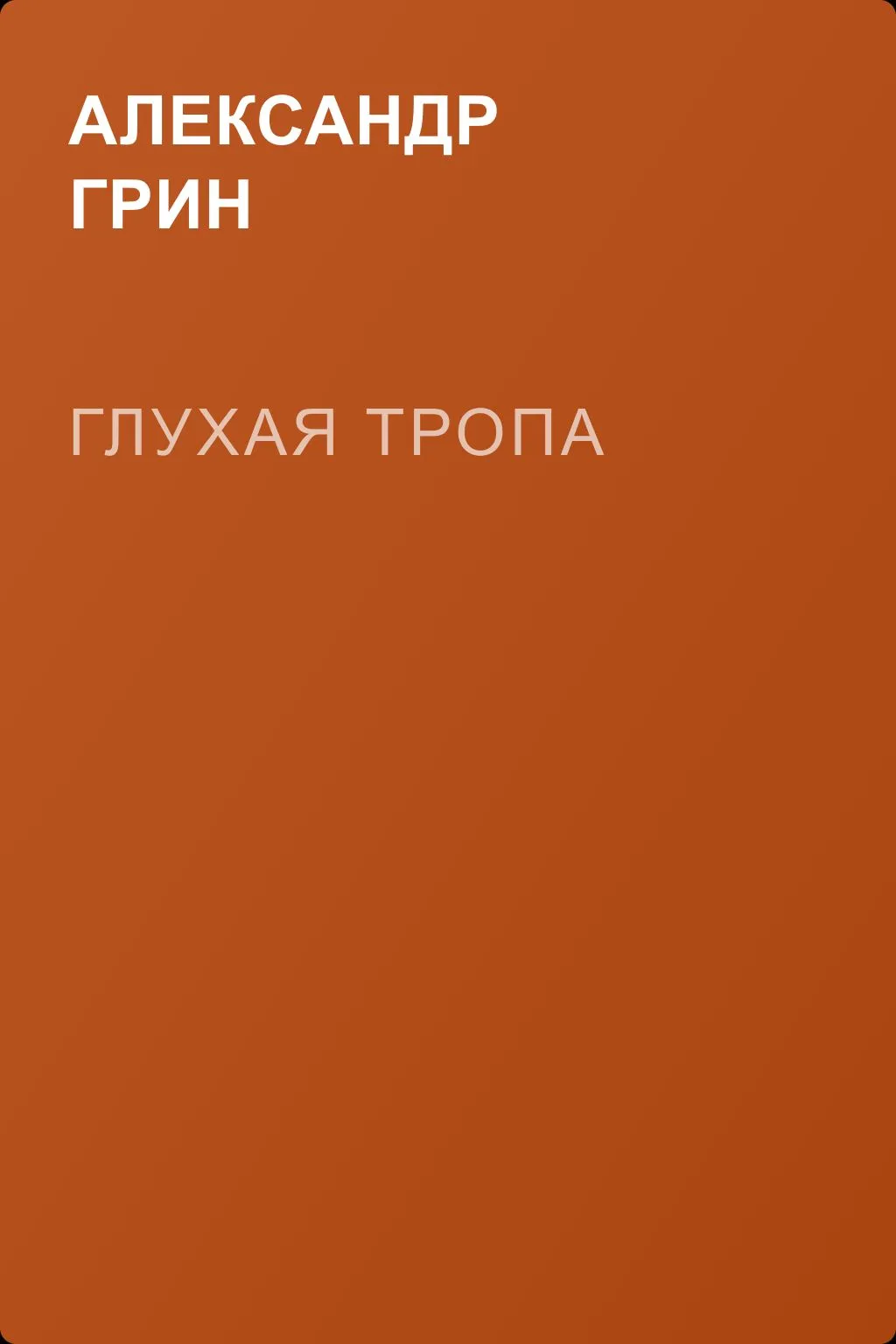Глухая тропа — обложка книги