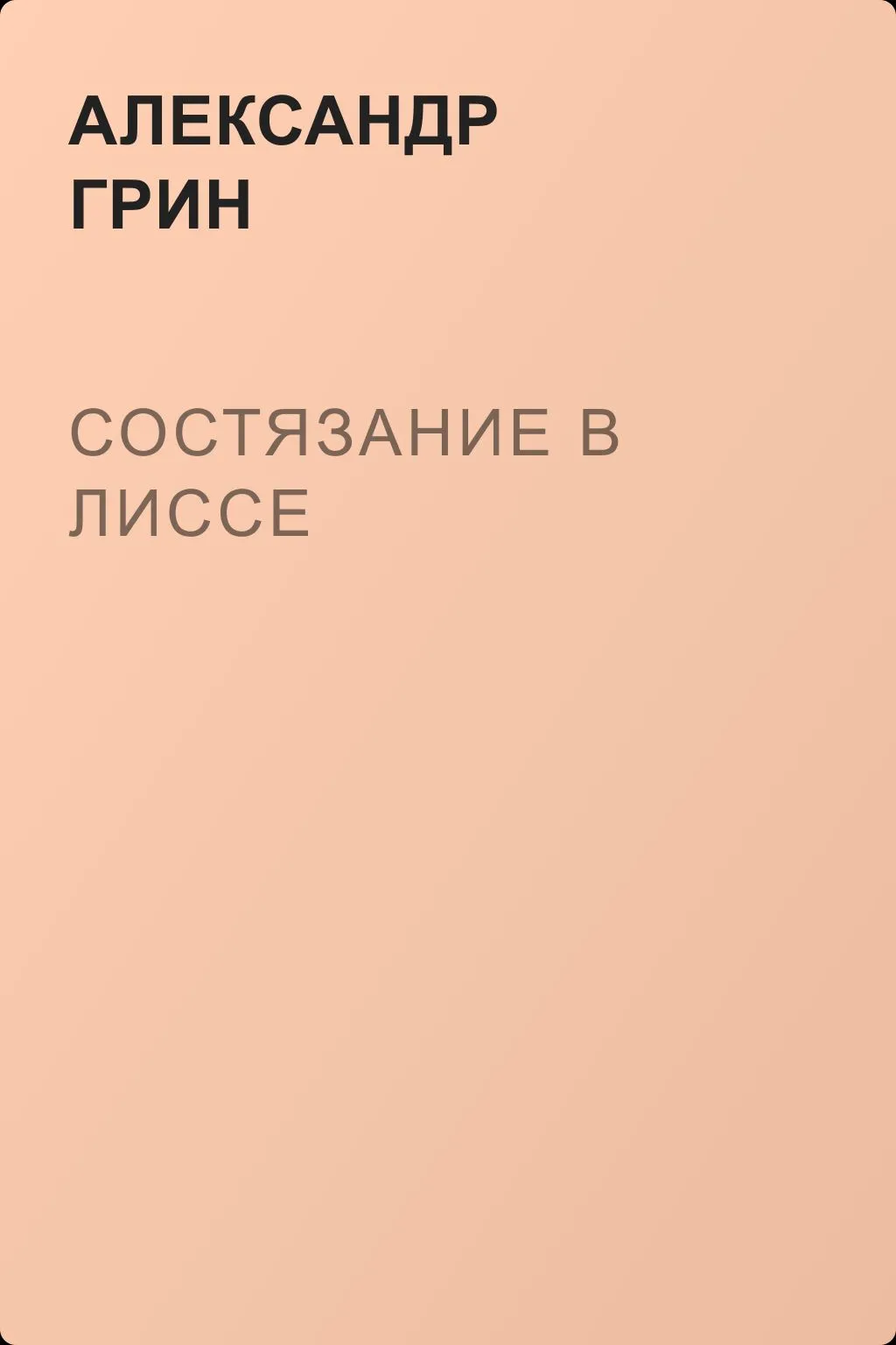 Состязание в Лиссе — обложка книги