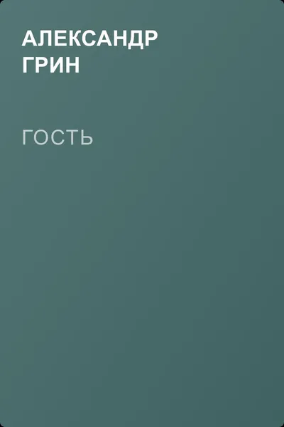 Гость — обложка книги