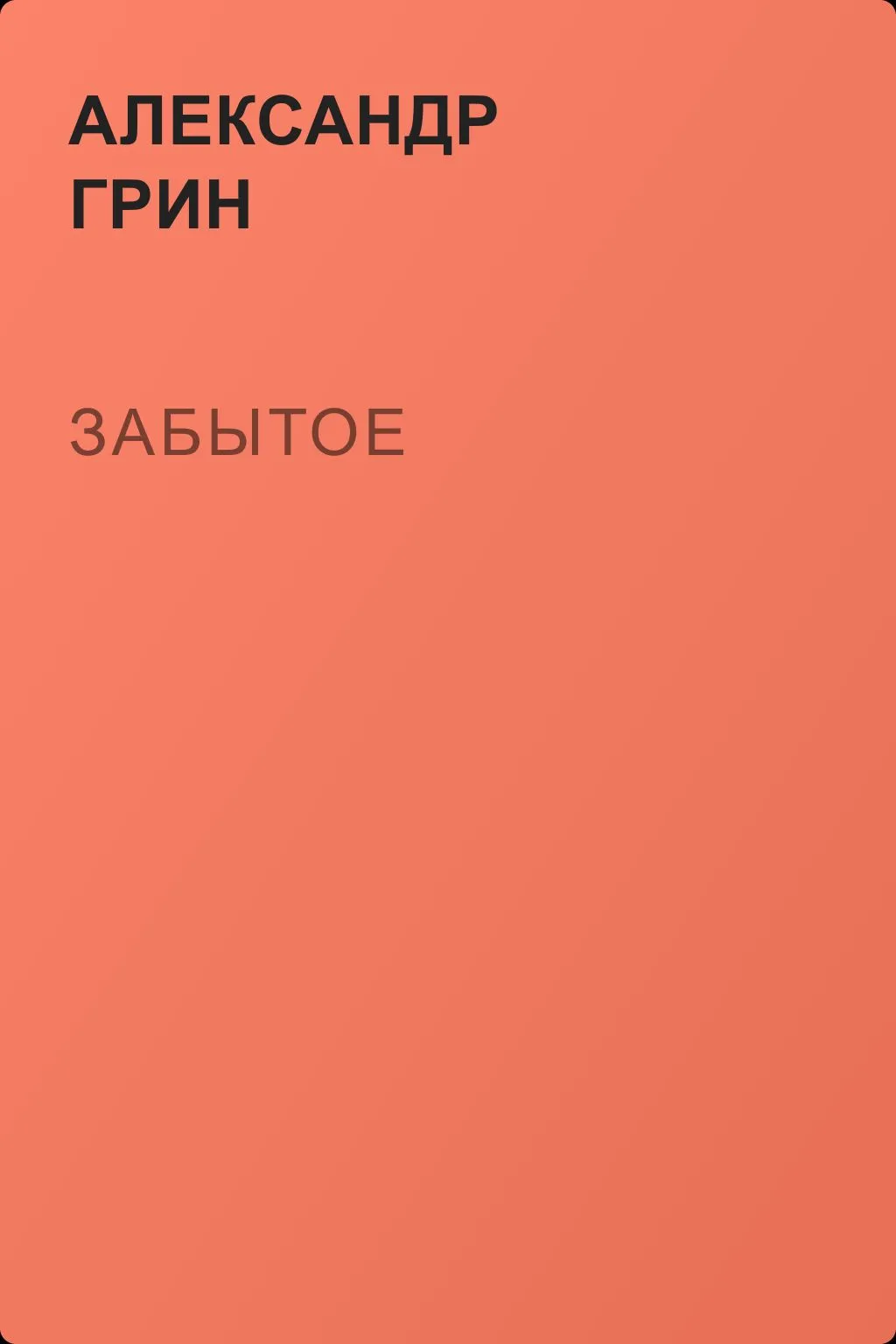 Забытое — обложка книги