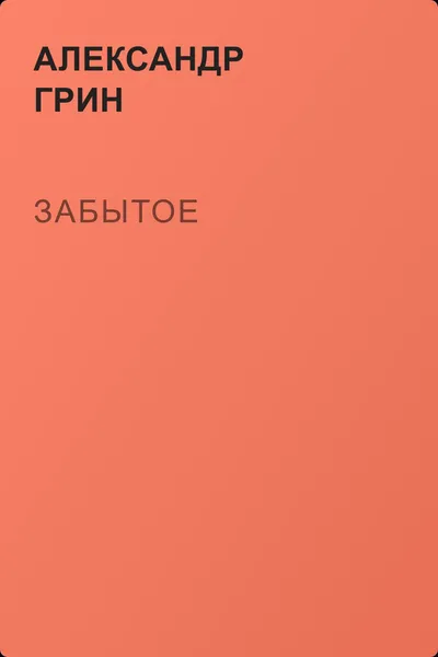 Забытое — обложка книги