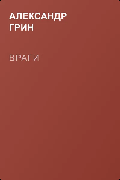 Враги — обложка книги