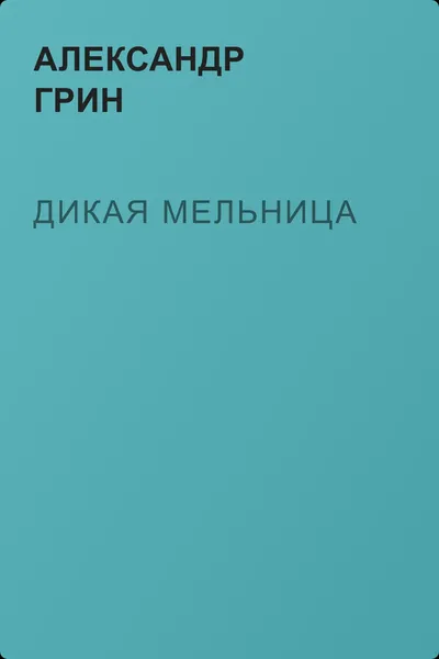 Дикая мельница — обложка книги