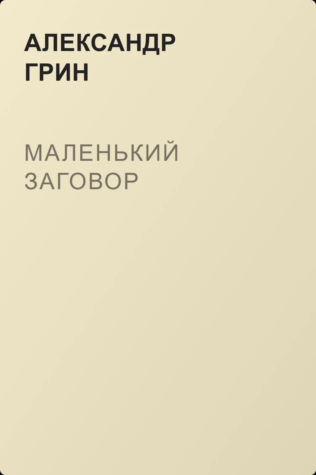 Маленький заговор — обложка книги