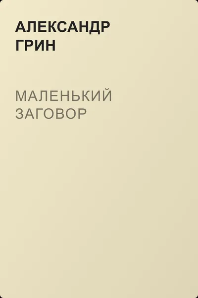 Маленький заговор — обложка книги