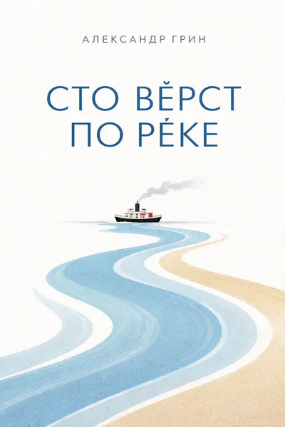 Сто вёрст по реке — обложка книги