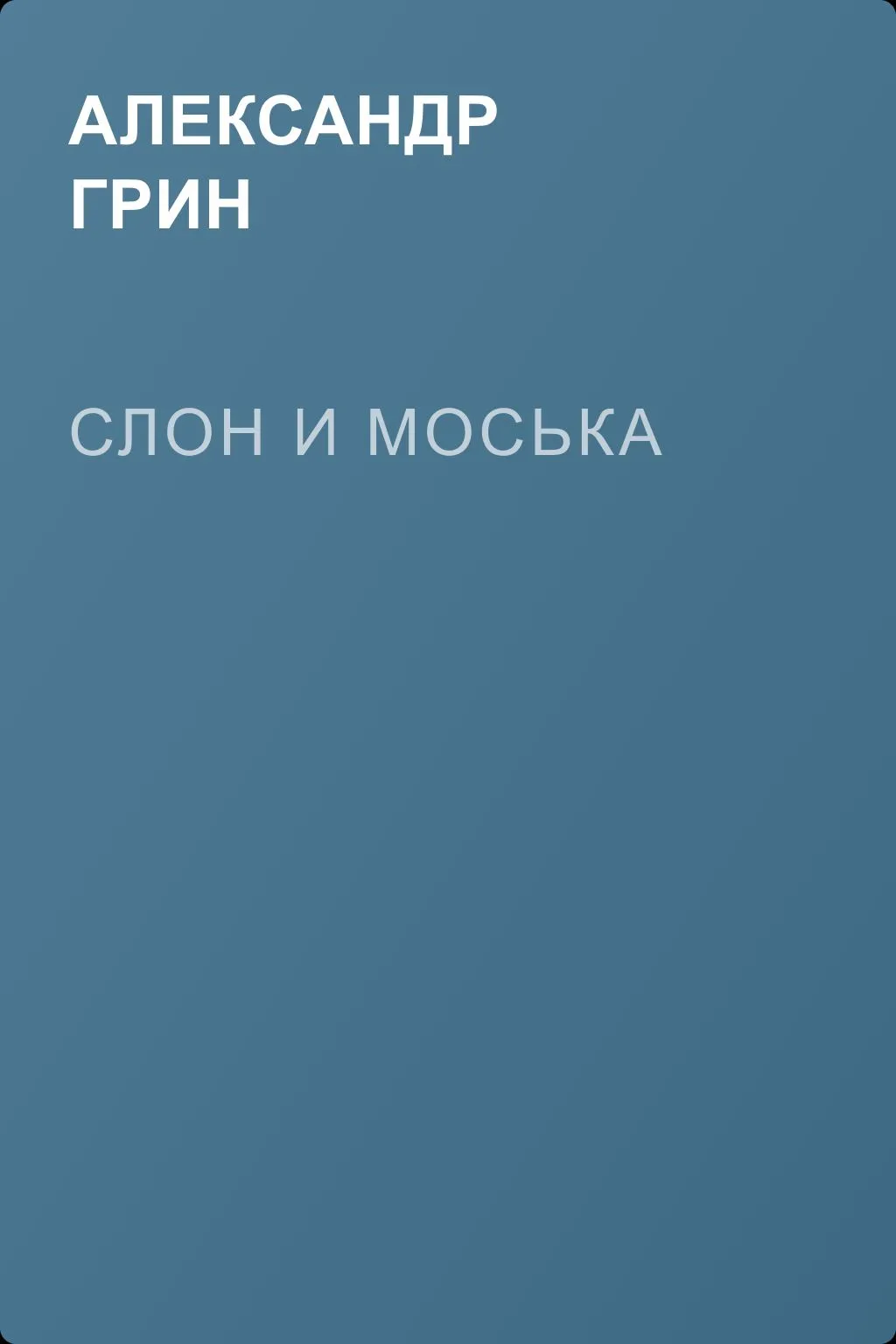 Слон и Моська — обложка книги