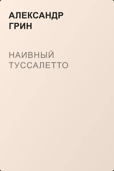 Наивный Туссалетто — обложка книги