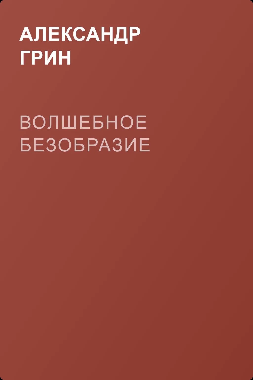 Волшебное безобразие — обложка книги