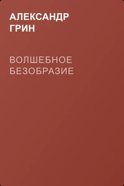 Волшебное безобразие — обложка книги