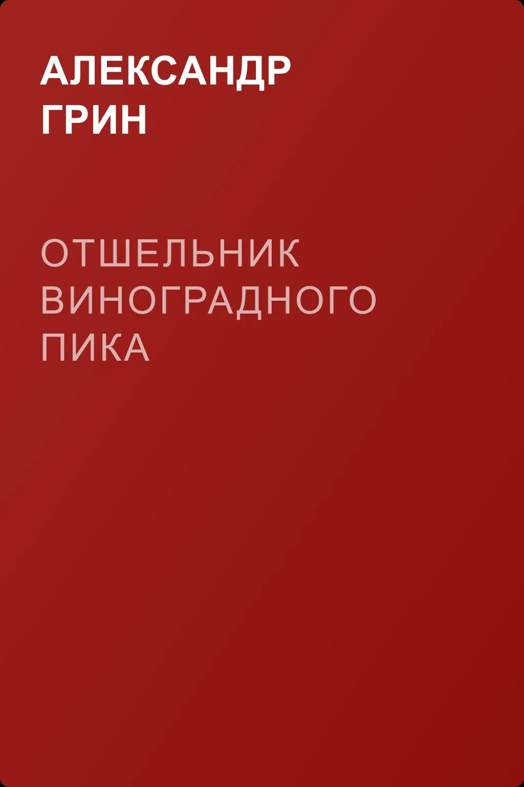 Отшельник Виноградного пика — обложка книги