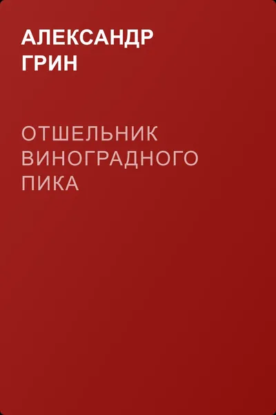 Отшельник Виноградного пика — обложка книги