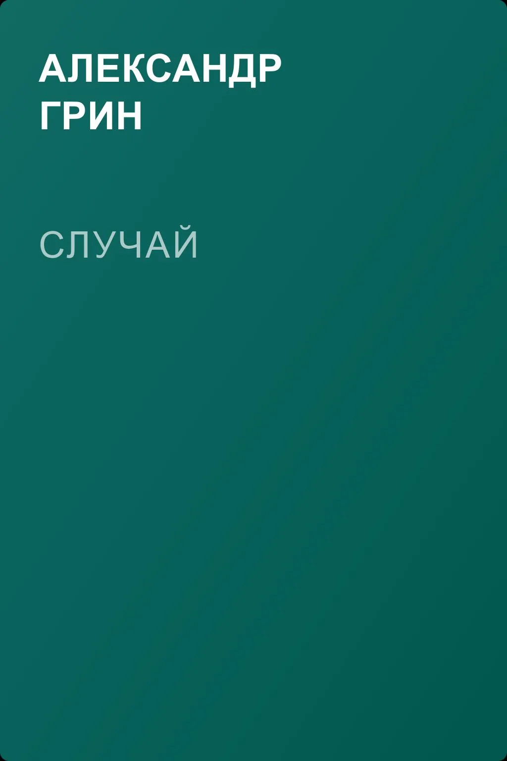 Случай — обложка книги